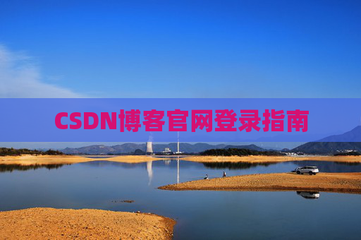 CSDN博客官网登录指南